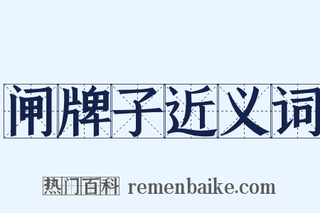 闸牌子近义词是什么意思的图片